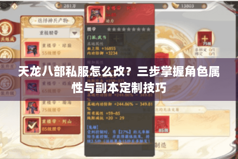 天龙八部私服怎么改？三步掌握角色属性与副本定制技巧