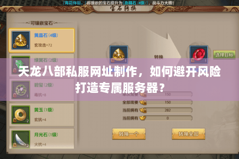 天龙八部私服网址制作，如何避开风险打造专属服务器？