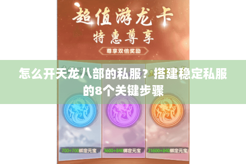怎么开天龙八部的私服？搭建稳定私服的8个关键步骤