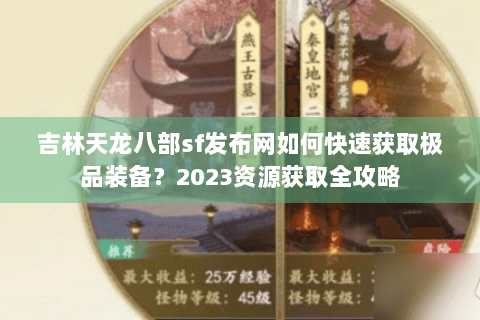 吉林天龙八部sf发布网如何快速获取极品装备?2023资源获取全攻略 吉林天龙八部sf发布网如何快速获取极品装备?2023资源获取全攻略