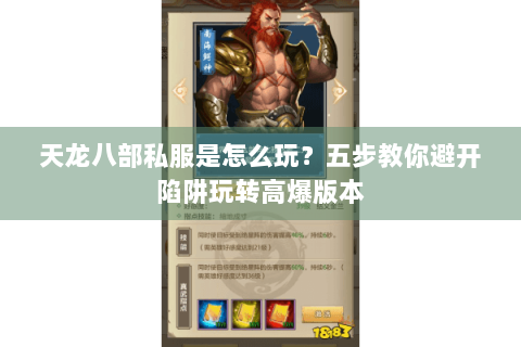 天龙八部私服是怎么玩？五步教你避开陷阱玩转高爆版本