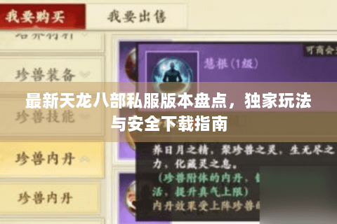 最新天龙八部私服版本盘点,独家玩法与安全下载指南 最新天龙八部私服版本盘点,独家玩法与安全下载指南