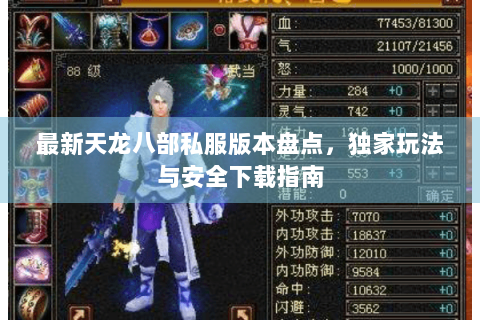 最新天龙八部私服版本盘点,独家玩法与安全下载指南 最新天龙八部私服版本盘点,独家玩法与安全下载指南