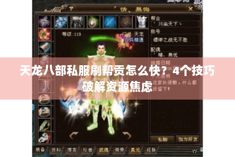 天龙八部私服刷帮贡怎么快？4个技巧破解资源焦虑