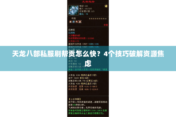 天龙八部私服刷帮贡怎么快？4个技巧破解资源焦虑