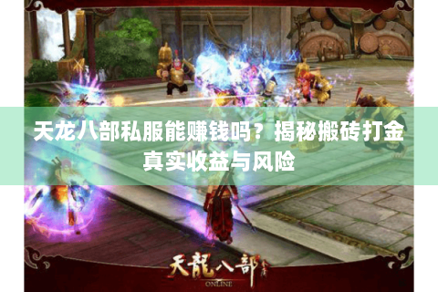 天龙八部私服能赚钱吗？揭秘搬砖打金真实收益与风险