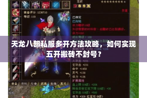 天龙八部私服多开方法攻略,如何实现五开搬砖不封号? 天龙八部私服多开方法攻略,如何实现五开搬砖不封号?