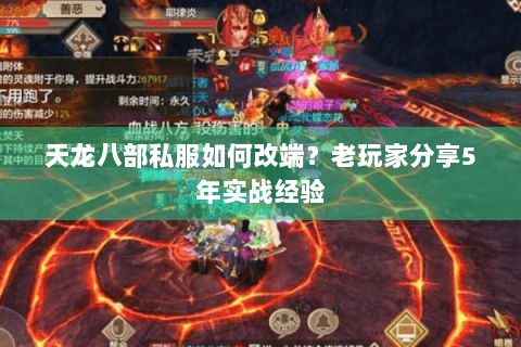 天龙八部私服如何改端？老玩家分享5年实战经验