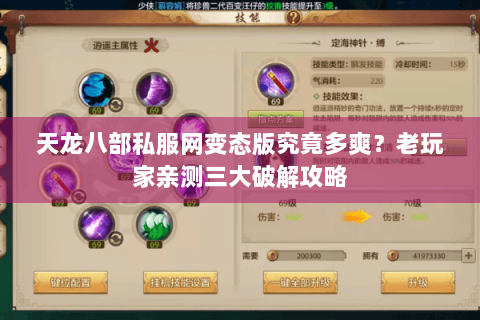 天龙八部私服网变态版究竟多爽?老玩家亲测三大破解攻略 天龙八部私服网变态版究竟多爽?老玩家亲测三大破解攻略