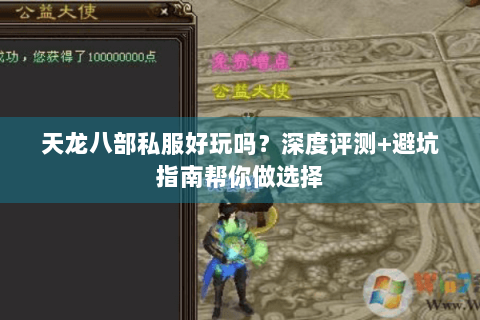 天龙八部私服好玩吗?深度评测+避坑指南帮你做选择 天龙八部私服好玩吗?深度评测+避坑指南帮你做选择
