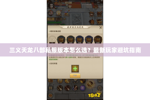 三义天龙八部私服版本怎么选?最新玩家避坑指南 三义天龙八部私服版本怎么选?最新玩家避坑指南