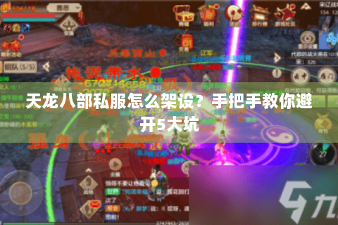 天龙八部私服怎么架设？手把手教你避开5大坑