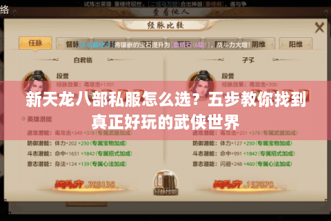 新天龙八部私服怎么选？五步教你找到真正好玩的武侠世界