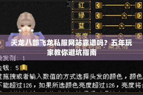 天龙八部飞龙私服网站靠谱吗？五年玩家教你避坑指南