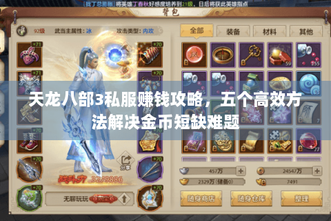 天龙八部3私服赚钱攻略,五个高效方法解决金币短缺难题 天龙八部3私服赚钱攻略,五个高效方法解决金币短缺难题
