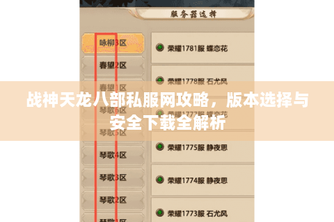 战神天龙八部私服网攻略，版本选择与安全下载全解析