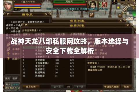 战神天龙八部私服网攻略，版本选择与安全下载全解析