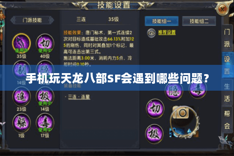 手机玩天龙八部SF会遇到哪些问题? 手机玩天龙八部SF会遇到哪些问题?