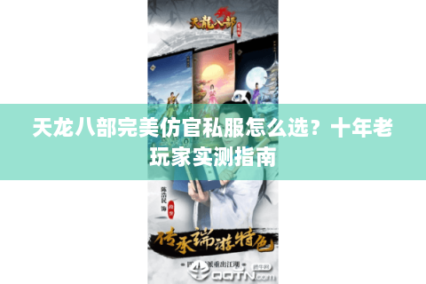 天龙八部完美仿官私服怎么选？十年老玩家实测指南