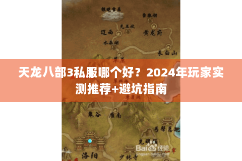 天龙八部3私服哪个好？2024年玩家实测推荐+避坑指南