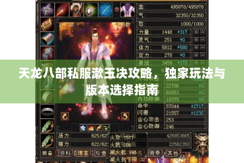 天龙八部私服漱玉决攻略,独家玩法与版本选择指南 天龙八部私服漱玉决攻略,独家玩法与版本选择指南