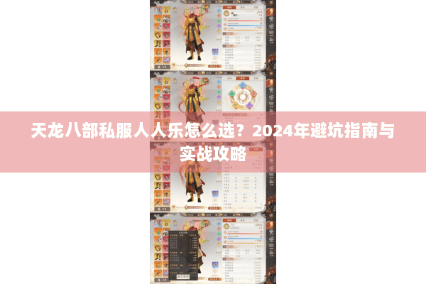 天龙八部私服人人乐怎么选？2024年避坑指南与实战攻略