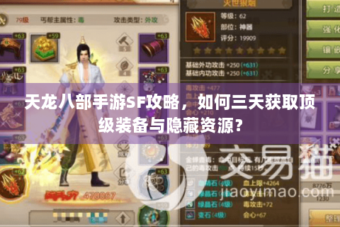 天龙八部手游SF攻略,如何三天获取顶级装备与隐藏资源? 天龙八部手游SF攻略,如何三天获取顶级装备与隐藏资源?
