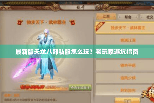 最新版天龙八部私服怎么玩？老玩家避坑指南