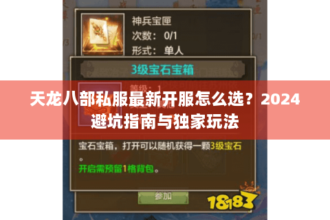 天龙八部私服最新开服怎么选?2024避坑指南与独家玩法 天龙八部私服最新开服怎么选?2024避坑指南与独家玩法