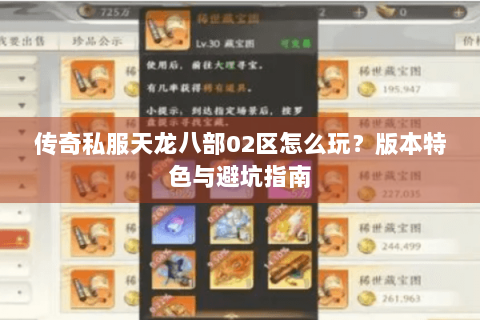 传奇私服天龙八部02区怎么玩?版本特色与避坑指南 传奇私服天龙八部02区怎么玩?版本特色与避坑指南