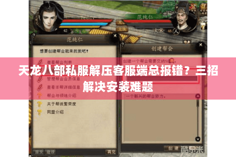 天龙八部私服解压客服端总报错?三招解决安装难题 天龙八部私服解压客服端总报错?三招解决安装难题