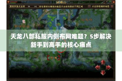 天龙八部私服内侧布网难题？5步解决新手到高手的核心痛点