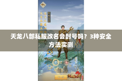 天龙八部私服改名会封号吗？3种安全方法实测