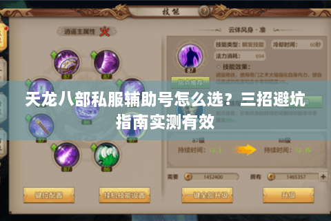 天龙八部私服辅助号怎么选？三招避坑指南实测有效