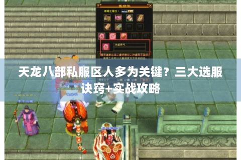 天龙八部私服区人多为关键？三大选服诀窍+实战攻略