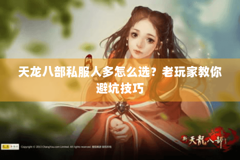 天龙八部私服人多怎么选？老玩家教你避坑技巧
