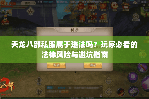 天龙八部私服属于违法吗？玩家必看的法律风险与避坑指南