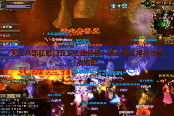 天龙八部私服门派怎么选最狠？职业爆发排行与实战搭配
