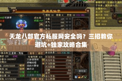 天龙八部官方私服网安全吗?三招教你避坑+独家攻略合集 天龙八部官方私服网安全吗?三招教你避坑+独家攻略合集