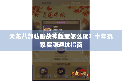 天龙八部私服战神超变怎么玩?十年玩家实测避坑指南 天龙八部私服战神超变怎么玩?十年玩家实测避坑指南