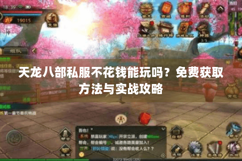 天龙八部私服不花钱能玩吗？免费获取方法与实战攻略
