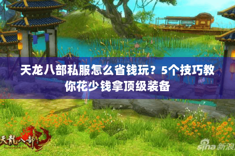 天龙八部私服怎么省钱玩？5个技巧教你花少钱拿顶级装备