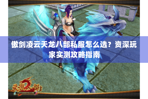 傲剑凌云天龙八部私服怎么选？资深玩家实测攻略指南