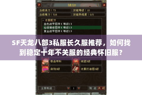 SF天龙八部3私服长久服推荐,如何找到稳定十年不关服的经典怀旧服? SF天龙八部3私服长久服推荐,如何找到稳定十年不关服的经典怀旧服?