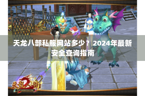 天龙八部私服网站多少？2024年最新安全查询指南