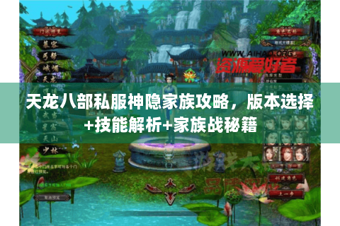 天龙八部私服神隐家族攻略，版本选择+技能解析+家族战秘籍