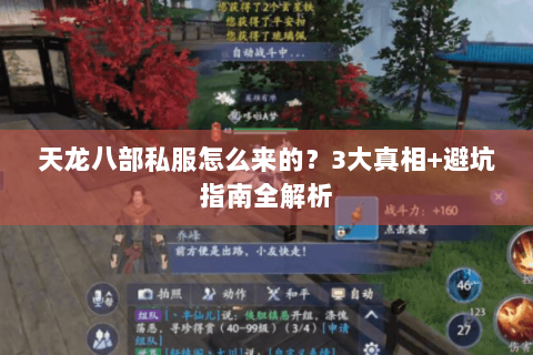 天龙八部私服怎么来的?3大真相+避坑指南全解析 天龙八部私服怎么来的?3大真相+避坑指南全解析