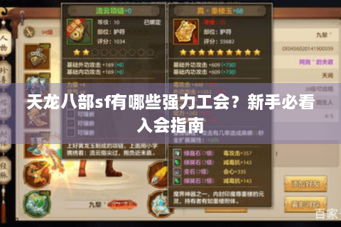 天龙八部sf有哪些强力工会?新手必看入会指南 天龙八部sf有哪些强力工会?新手必看入会指南