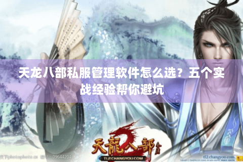 天龙八部私服管理软件怎么选？五个实战经验帮你避坑