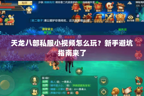 天龙八部私服小视频怎么玩?新手避坑指南来了 天龙八部私服小视频怎么玩?新手避坑指南来了